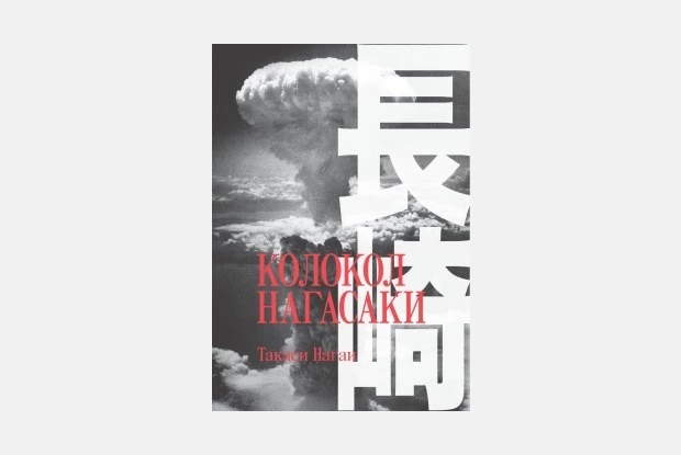 Записки врача-радиолога Такаси Нагаи: «Колокол Нагасаки» — Книги. Большой город