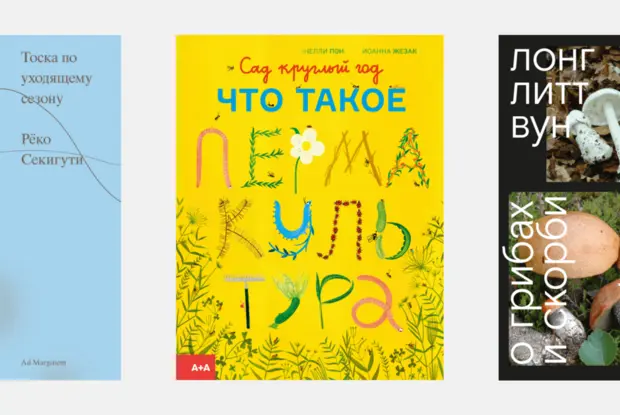 Книги, возвращающие к природе: От мхов и грибов до сезонности и пермакультуры
