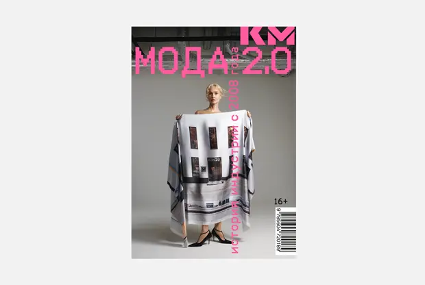 «Мода 2.0. История индустрии с 2008 года»