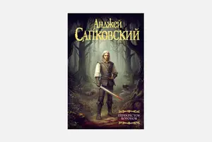Первая за 12 лет книга о Ведьмаке — «Перекресток воронов» Анджея Сапковского