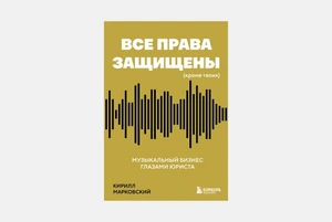 «Все права защищены (кроме твоих)»