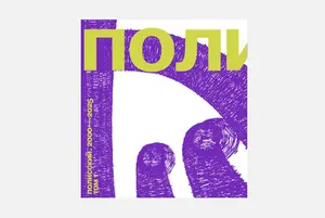 Как Николай Полисский с начала нулевых создавал первый в России ленд-арт