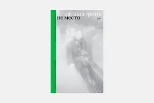 «Не место» Наташи Гринь