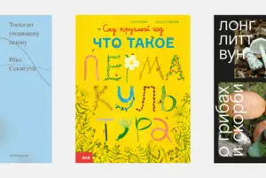 Книги, возвращающие к природе: От мхов и грибов до сезонности и пермакультуры