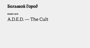 Свежий кампейн граффити-команды A.D.E.D. — The Cult