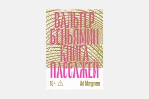 «Книга Пассажей» — незаконченный труд Вальтера Беньямина