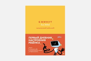 «6 минут для детей: эмоциональный интеллект. Первый дневник настроения ребенка»