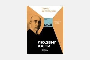 Петер Беттхаузен. «Людвиг Юсти. Школа видения»