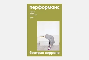 «Перформанс» Беатрис Серрано