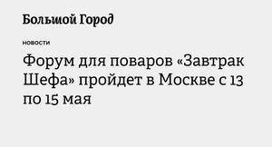 IX форум для поваров «Завтрак шефа» пройдет в Москве с 13 по 15 мая