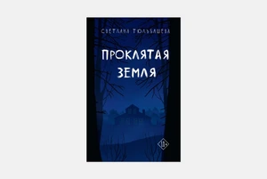 «Проклятая земля»: Не продолжение «Леса», но еще один хоррор в российских реалиях