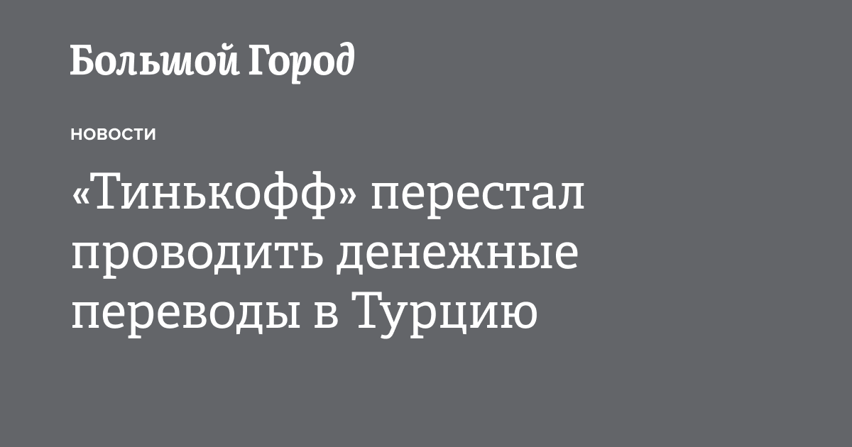 «Тинькофф» перестал проводить денежные переводы в Турцию — Большой город