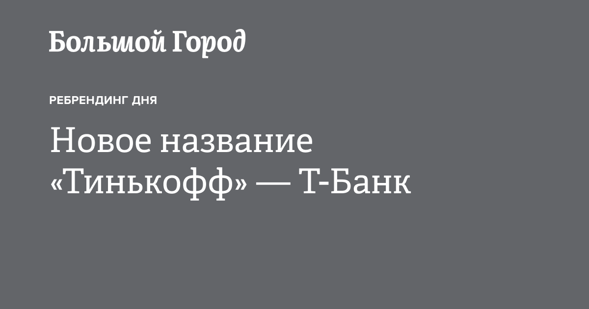 Новое название «Тинькофф» — Т-Банк — Большой город