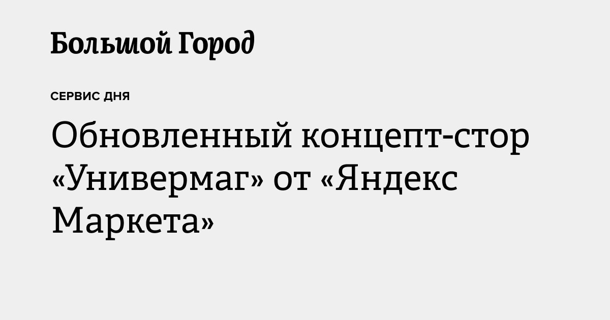 Обновленный концепт-стор «Универмаг» от «Яндекс Маркета» — Большой город