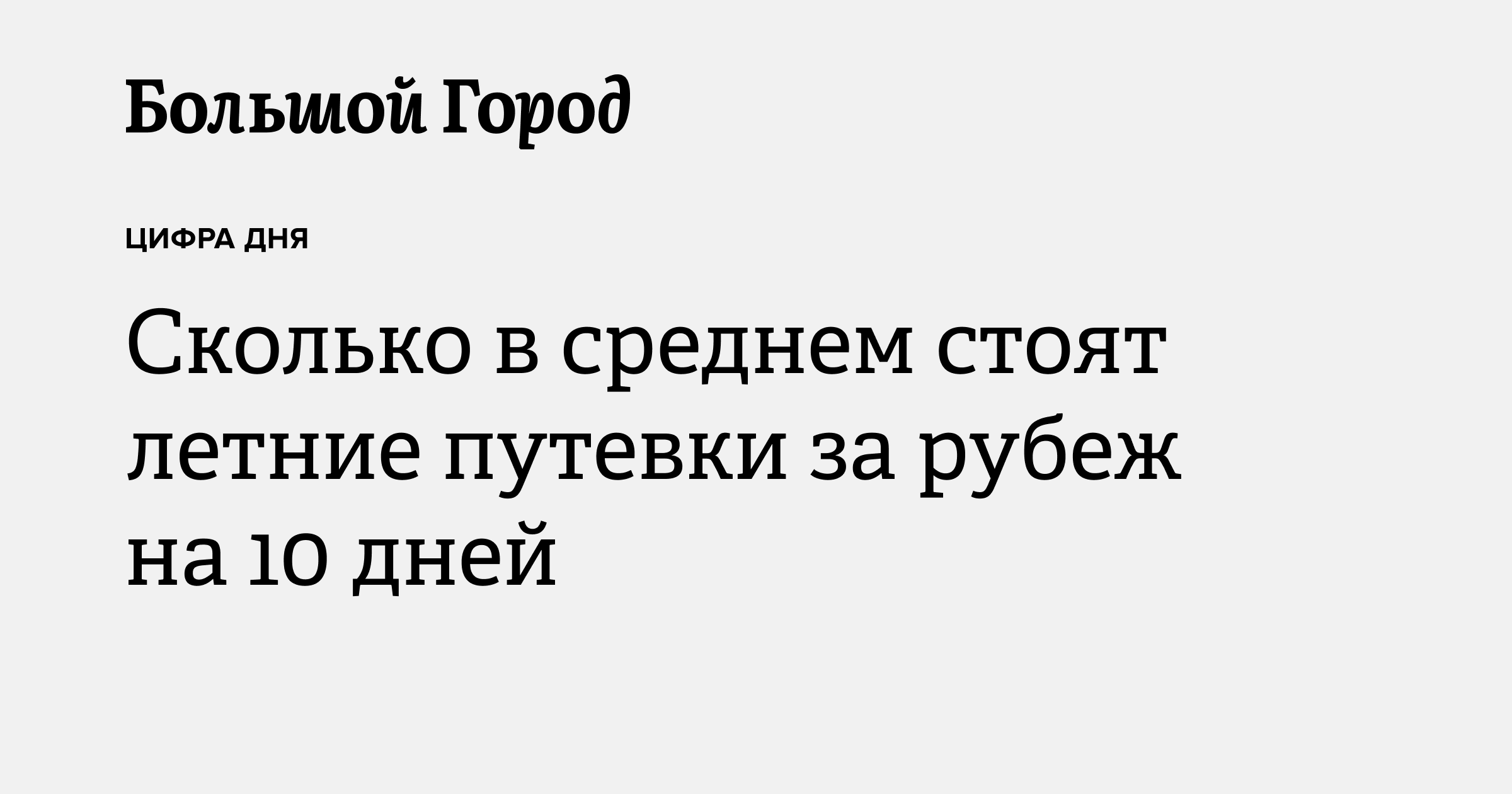 Сколько в среднем стоят летние путевки за рубеж на 10 дней — Большой город