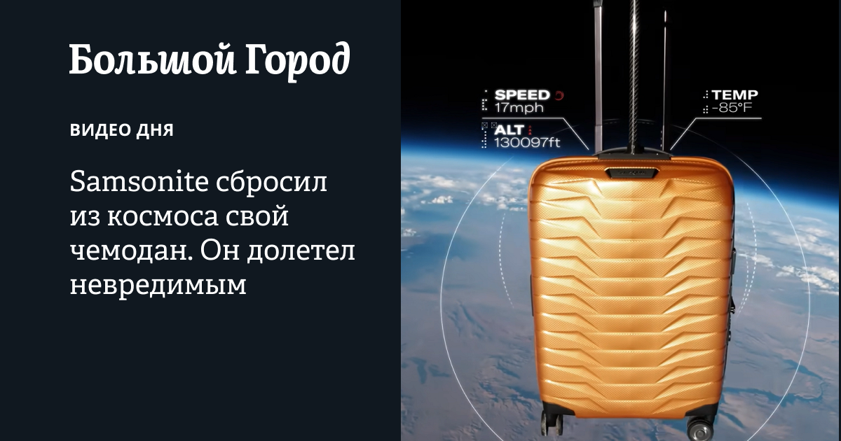Samsonite сбросил из космоса свой чемодан. Он долетел невредимым ...