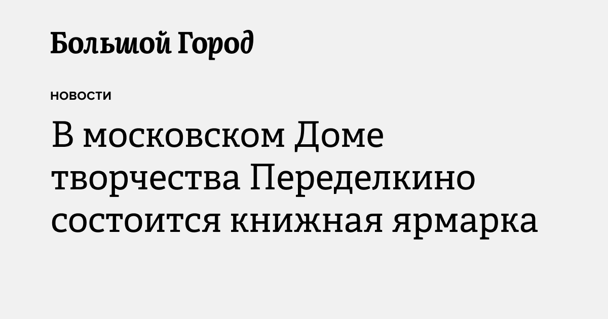 В московском Доме творчества Переделкино состоится книжная ярмарка ...
