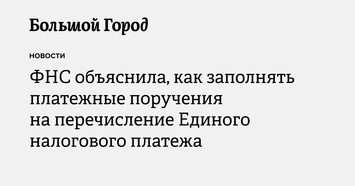 ФНС объяснила, как заполнять платежные поручения на перечисление ...