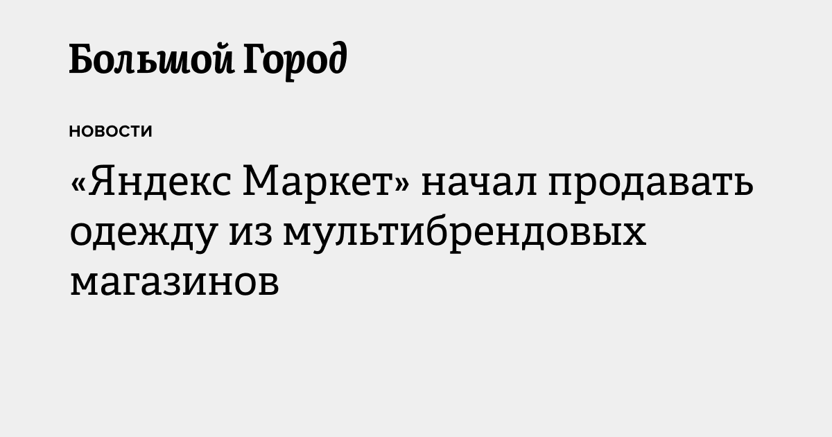 «Яндекс Маркет» начал продавать одежду из мультибрендовых магазинов ...