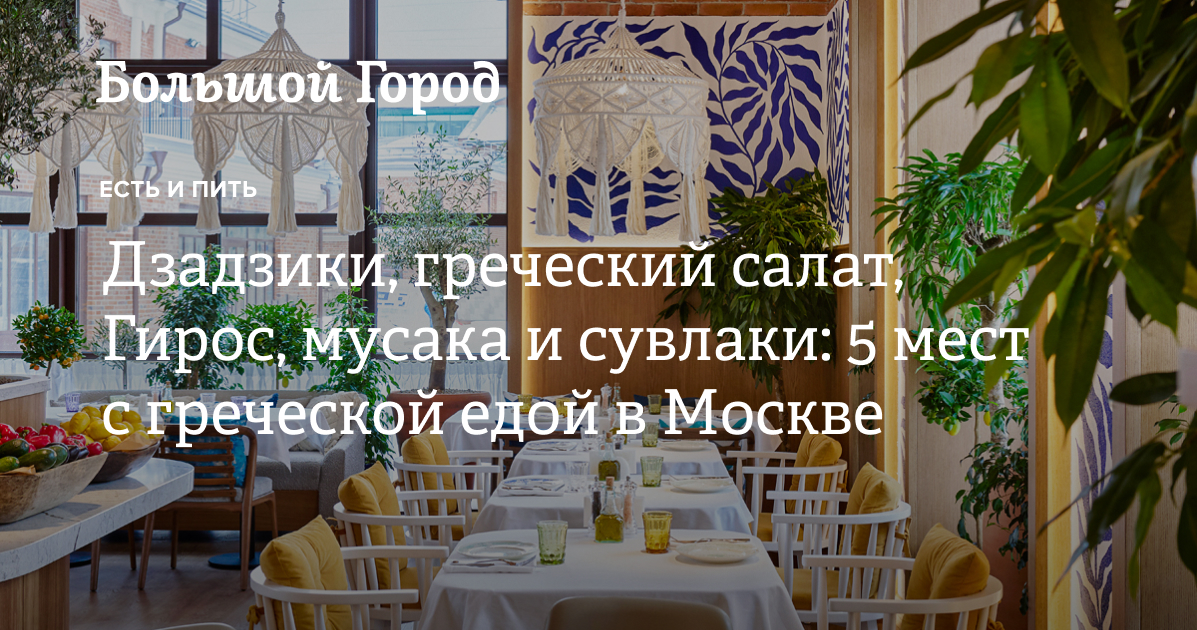 Дзадзики, гирос, мусака и сувлаки: 5 мест с греческой едой в Москве ...