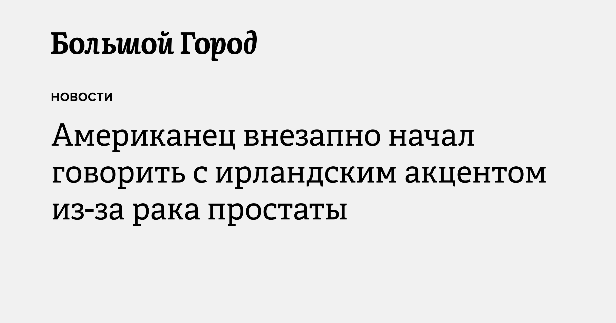 Американец внезапно начал говорить с ирландским акцентом из-за рака ...