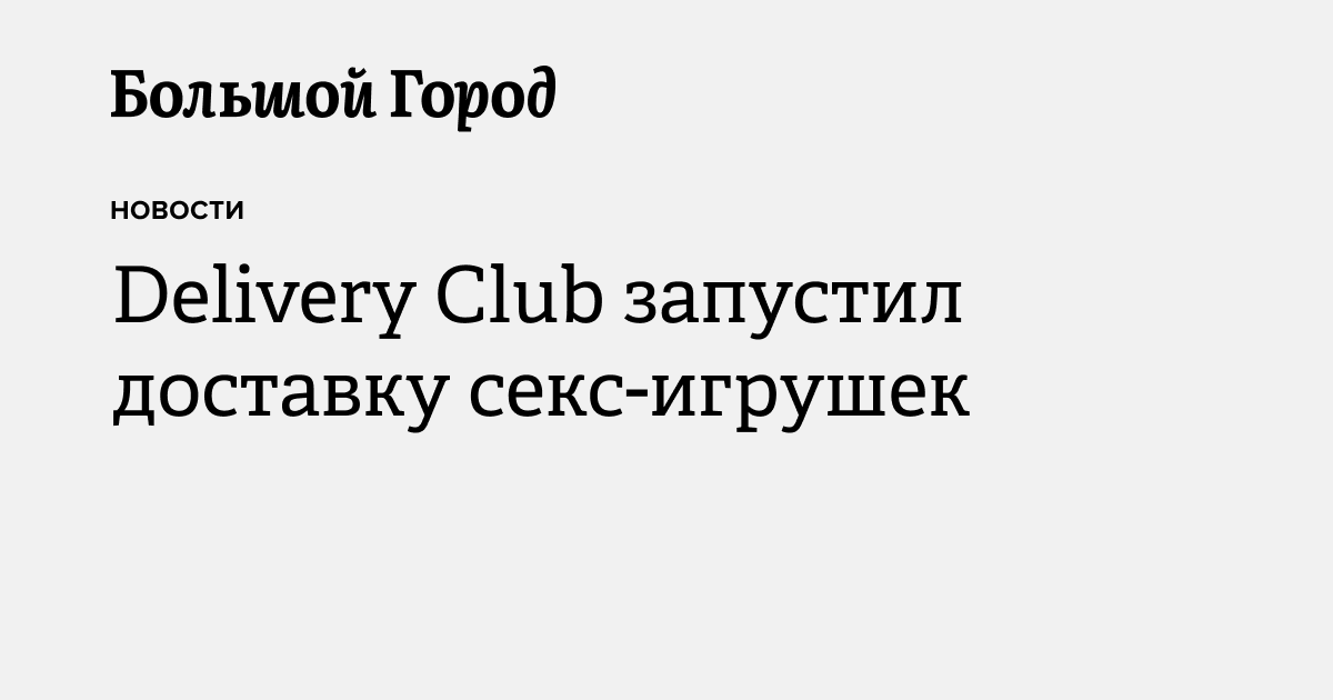 Delivery Club запустил доставку секс-игрушек — Большой город