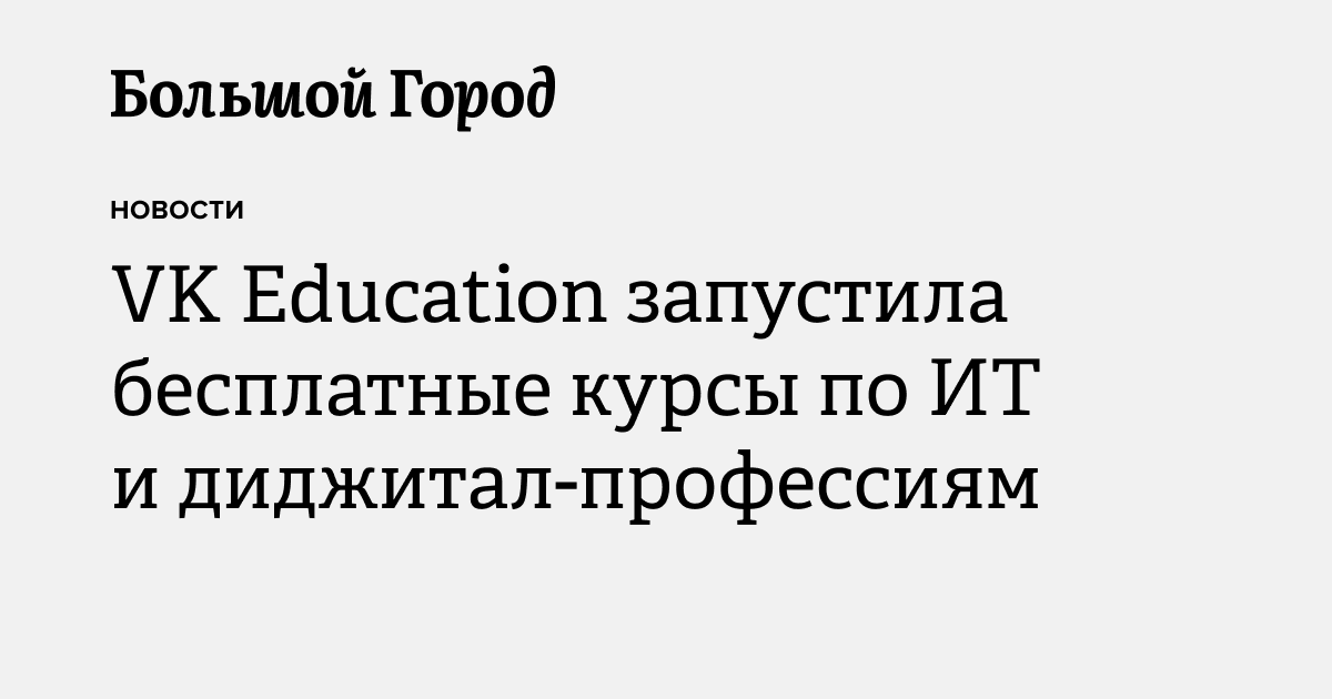 VK Education запустила бесплатные курсы по ИТ и диджитал-профессиям ...