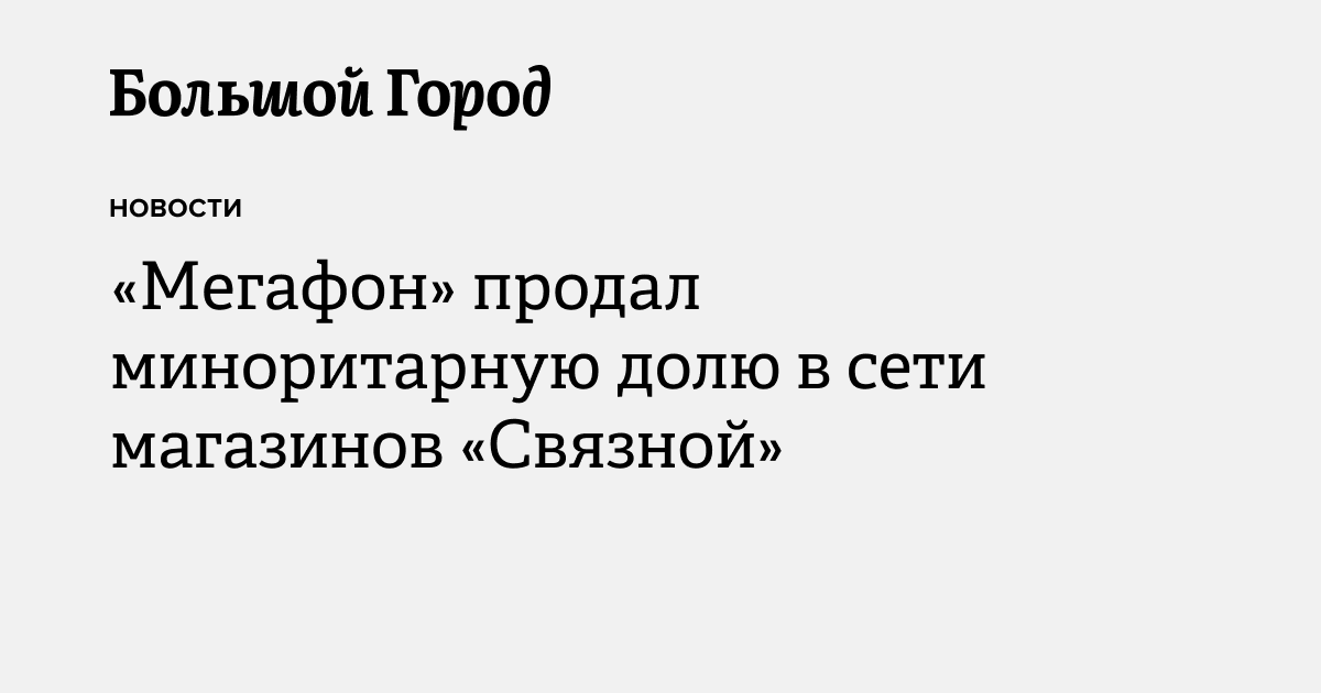 «Мегафон» продал миноритарную долю в сети магазинов «Связной» — Большой ...