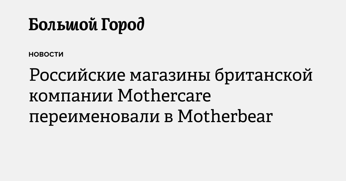 Российские магазины британской компании Mothercare переименовали в ...