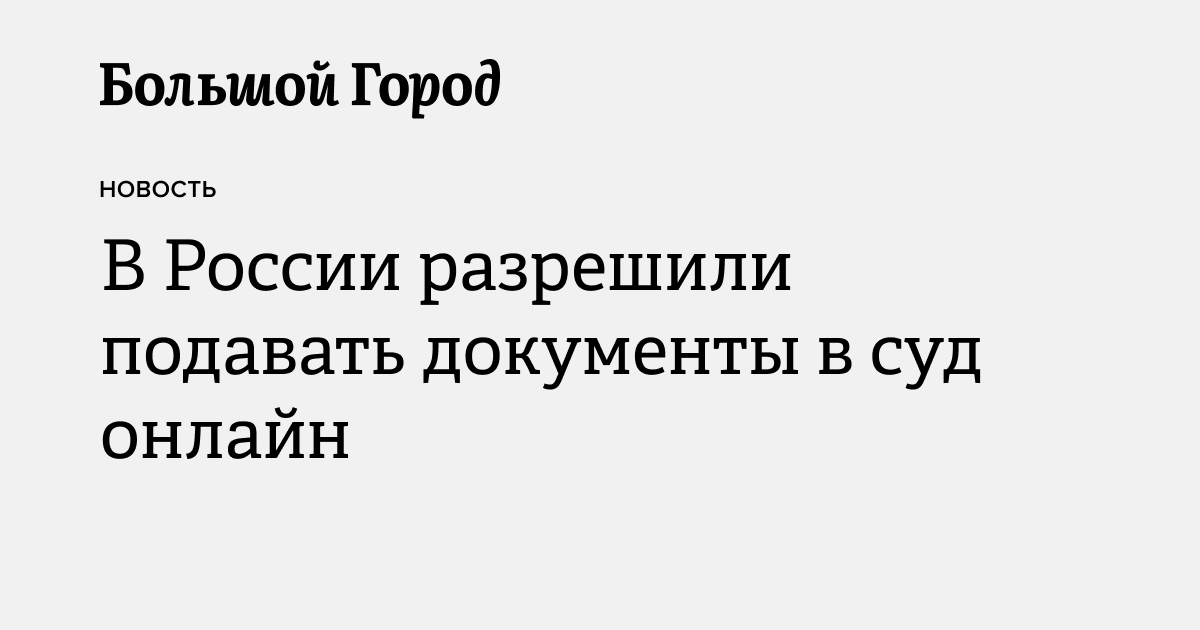 В России разрешили подавать документы в суд онлайн — Большой город