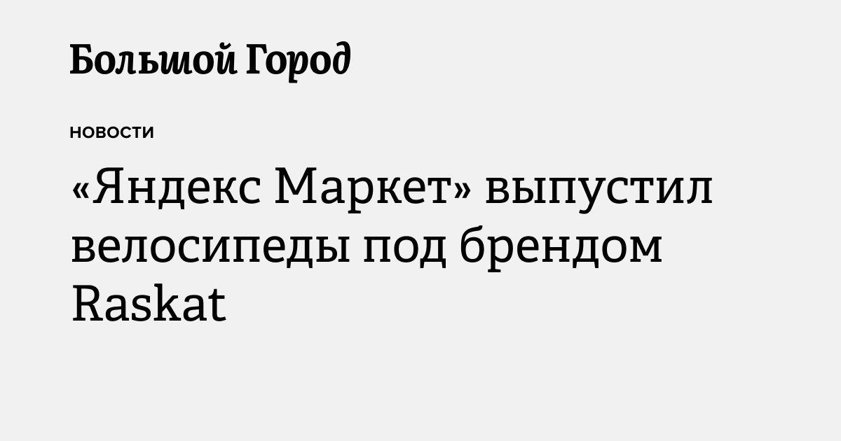 «Яндекс Маркет» выпустил велосипеды под брендом Raskat — Большой город