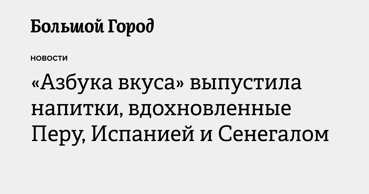 «Азбука вкуса» выпустила напитки, вдохновленные Перу, Испанией и ...