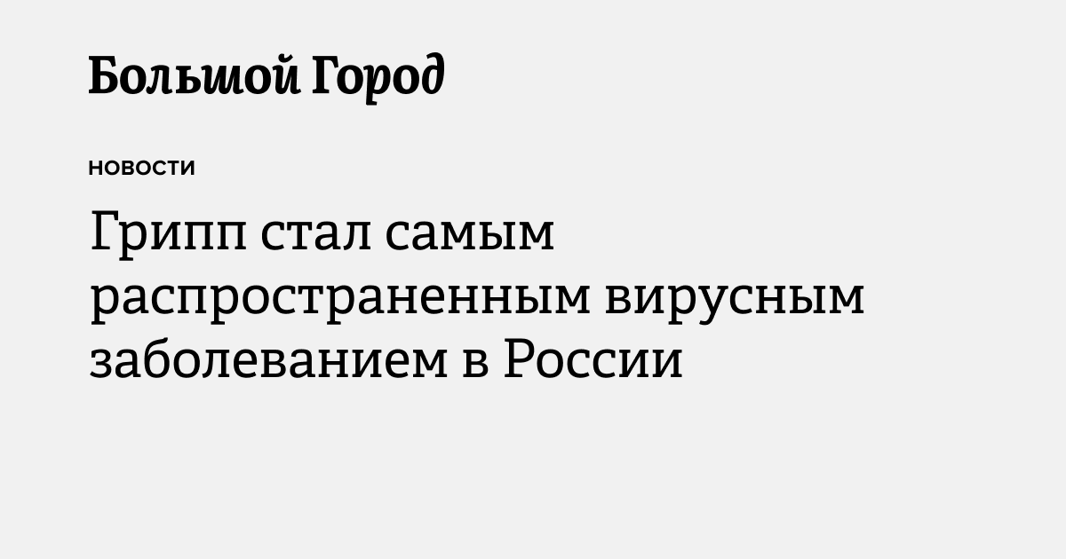 Грипп стал самым распространенным вирусным заболеванием в России ...