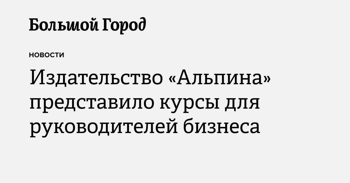Издательство «Альпина» представило курсы для руководителей бизнеса ...