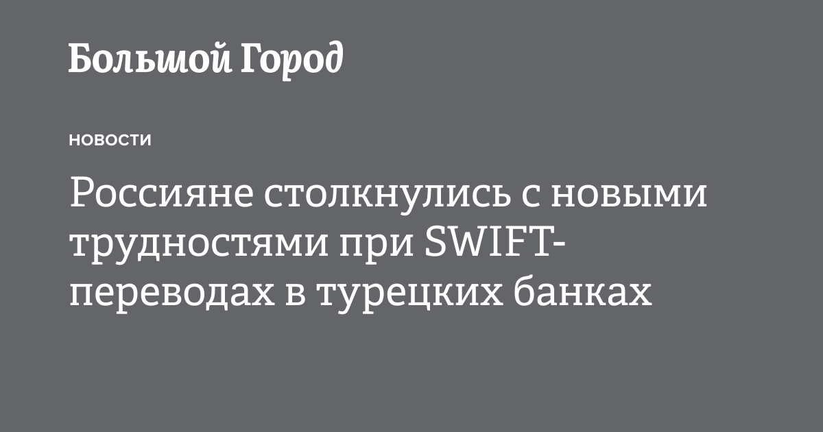Турецкий Denizbank запретил российским клиентам переводить деньги на ...