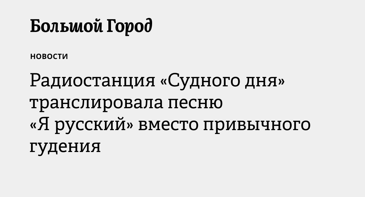 Радиостанция «Судного дня» транслировала песню «Я русский» вместо ...