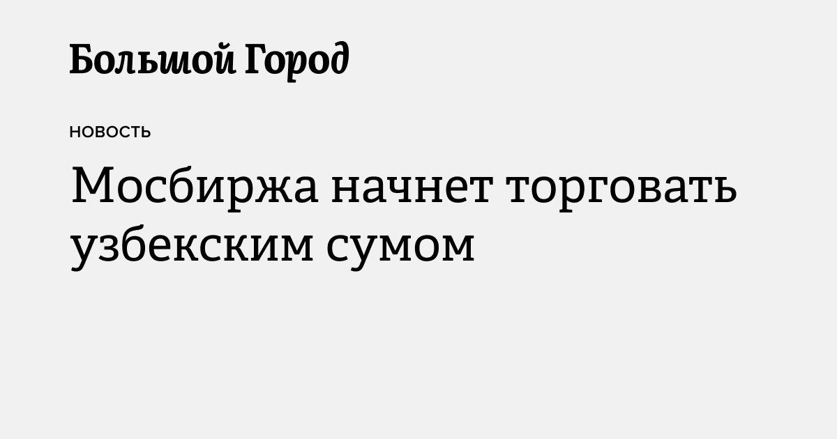 Мосбиржа начнет торговать узбекским сумом — Большой город