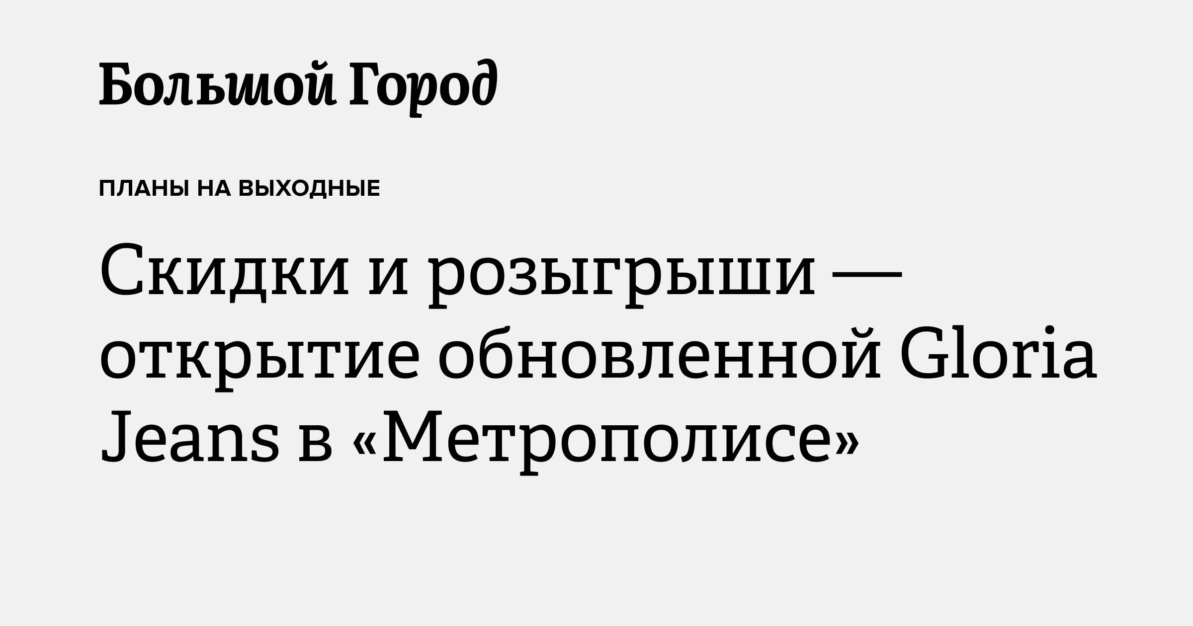 Скидки и розыгрыши — открытие обновленной Gloria Jeans в «Метрополисе