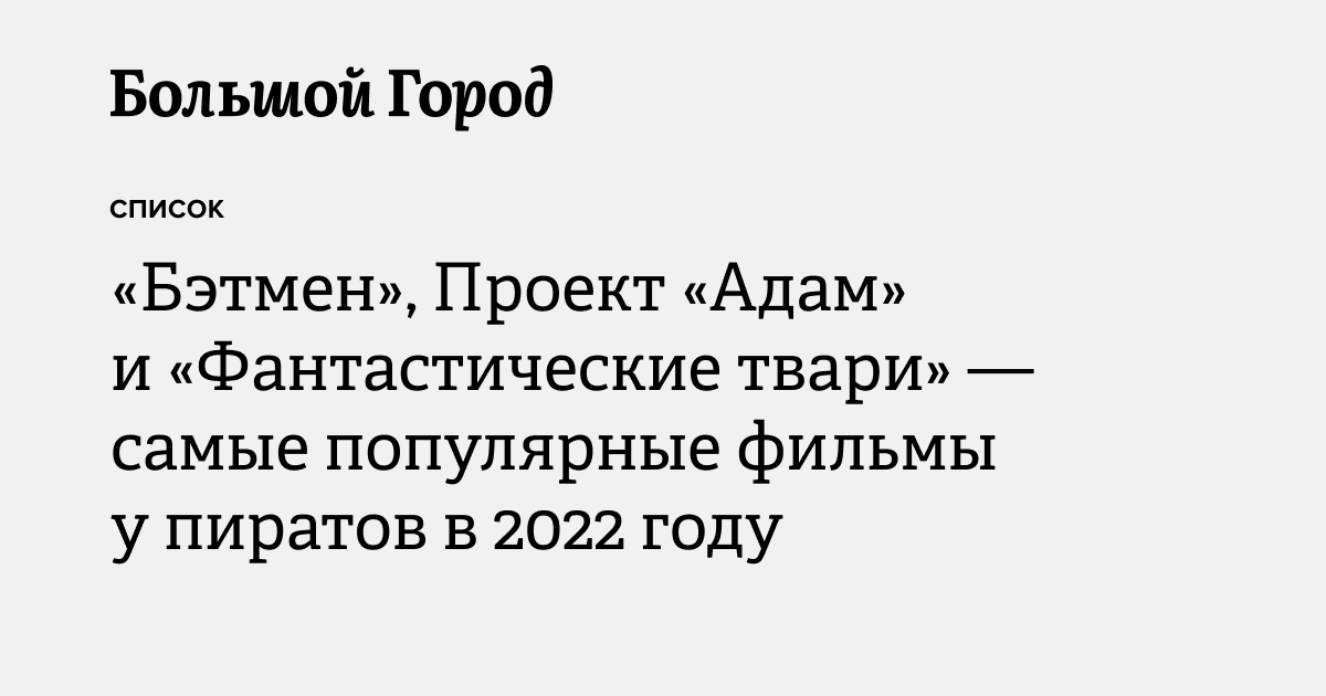 «Бэтмен», Проект «Адам» и «Фантастические твари» — самые популярные ...