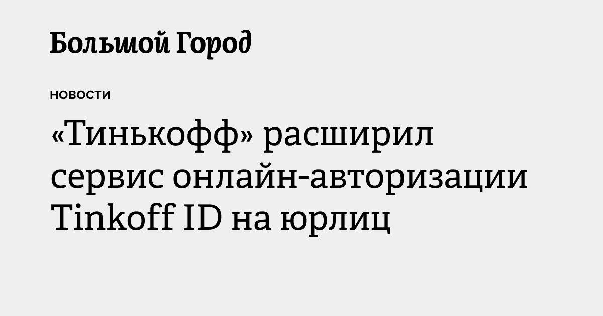 «Тинькофф» расширил сервис онлайн-авторизации Tinkoff ID на юрлиц ...