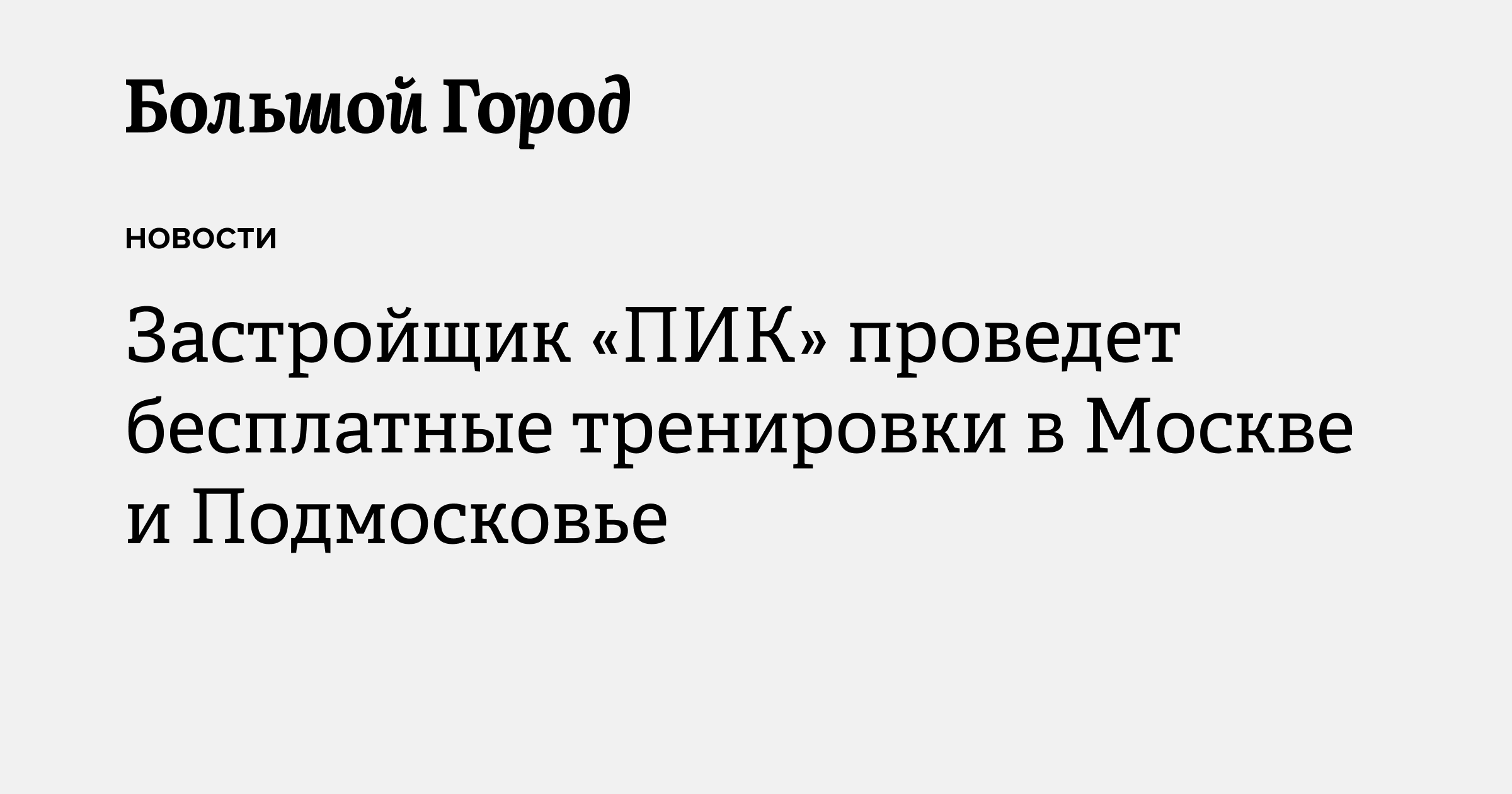 Застройщик «ПИК» проведет бесплатные тренировки в Москве и Подмосковье ...