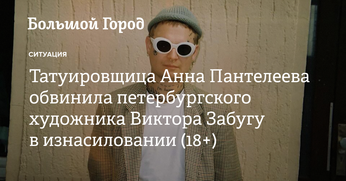 Татуировщица Анна Пантелеева обвинила петербургского художника Виктора ...