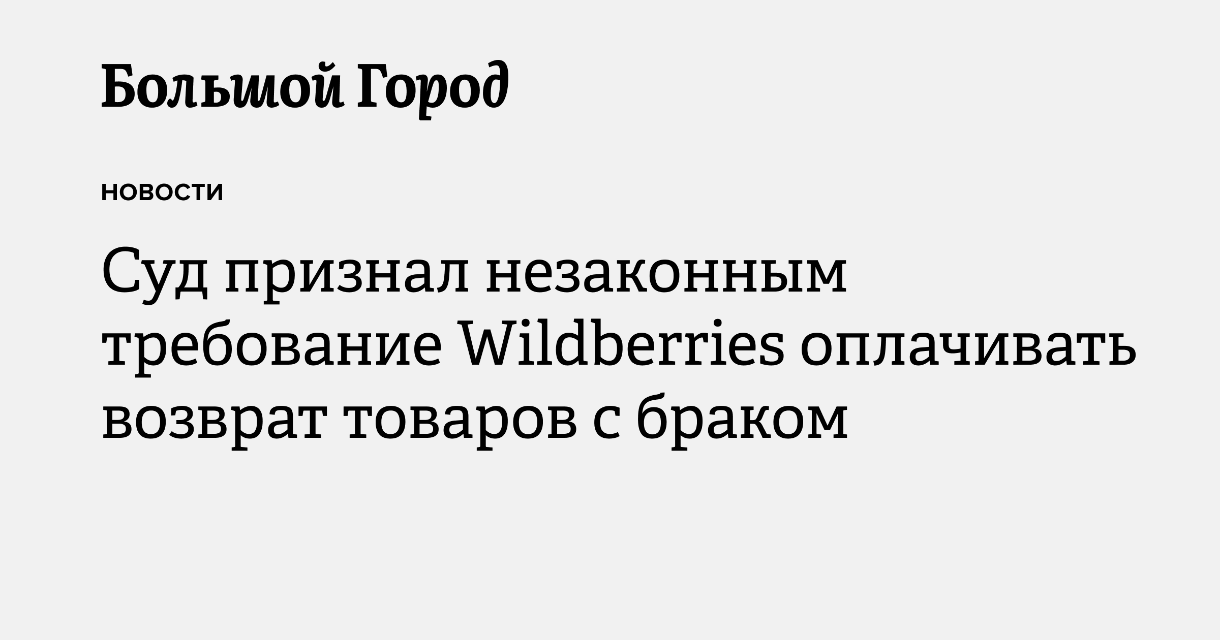 Суд признал незаконным требование Wildberries оплачивать возврат ...