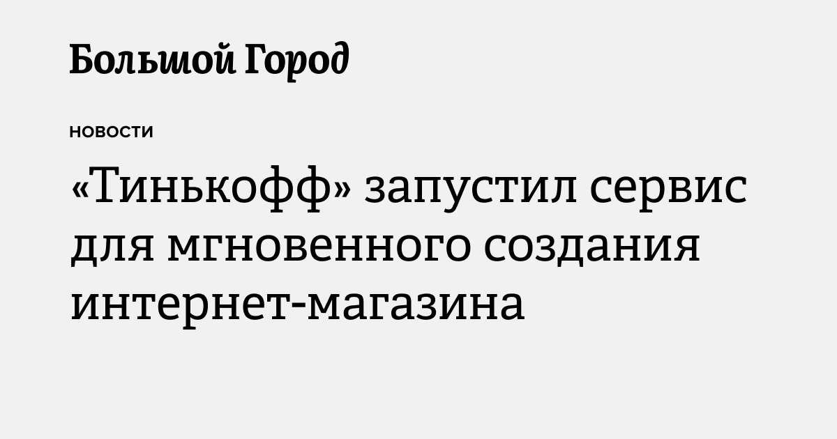 «Тинькофф» запустил сервис для мгновенного создания интернет-магазина ...