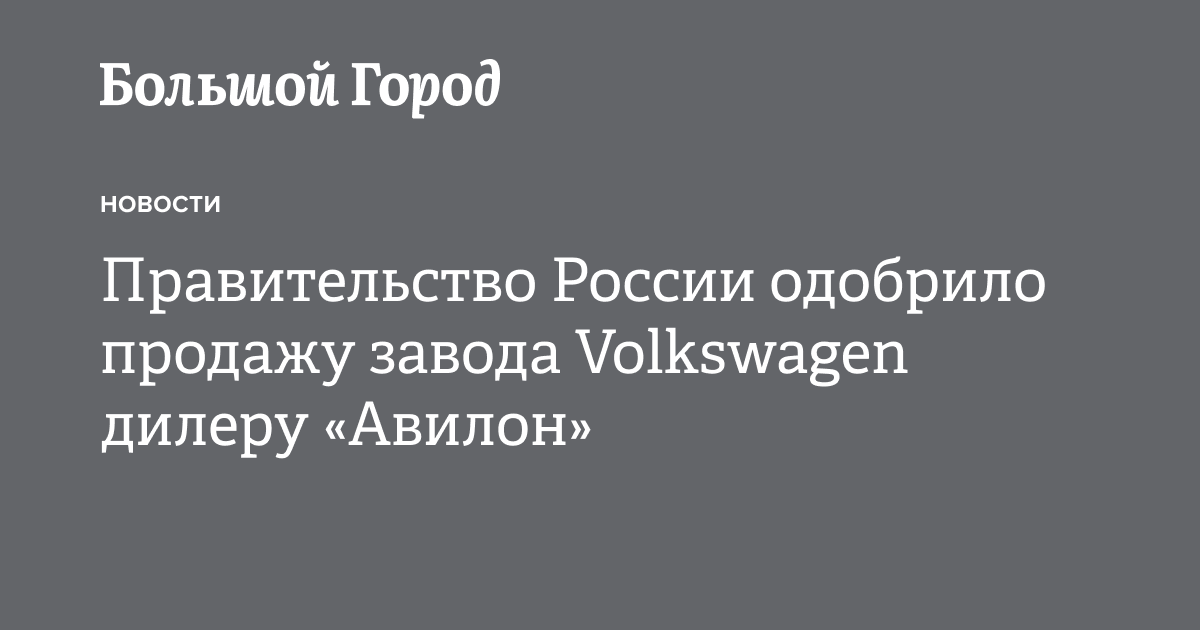 Правительство России одобрило продажу завода Volkswagen дилеру «Авилон ...