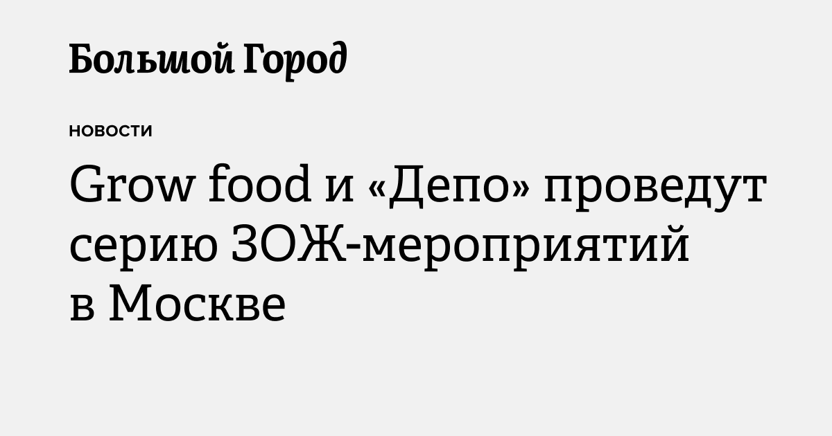 Grow food и «Депо» проведут серию ЗОЖ-мероприятий в Москве — Большой город