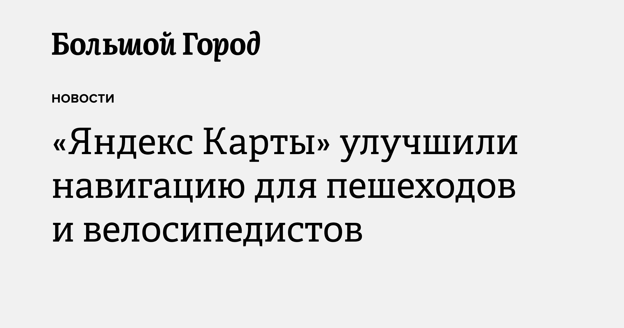 «Яндекс Карты» улучшили навигацию для пешеходов и велосипедистов ...