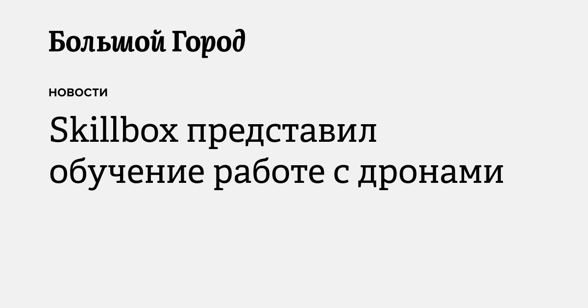 Skillbox представил обучение работе с дронами — Большой город