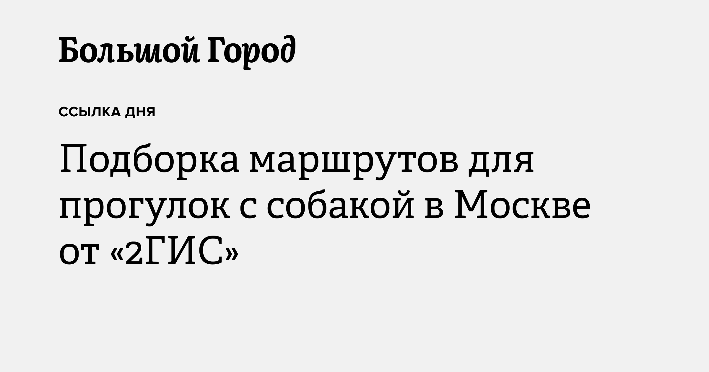 Подборка маршрутов для прогулок с собакой в Москве от «2ГИС» — Большой ...