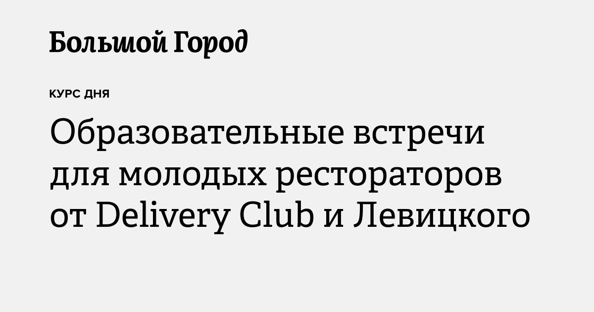 Образовательные встречи для молодых рестораторов от Delivery Club и ...